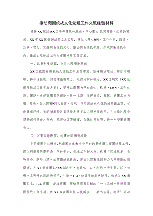 推动商圈统战文化党建工作交流经验材料.docx