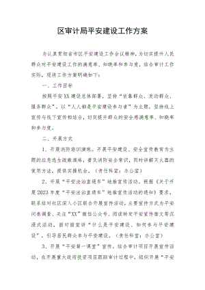 区审计局平安建设工作方案.docx