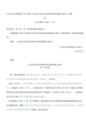 江苏省文化和旅游厅关于印发《江苏省文化艺术类校外培训机构准入指引》的通知(2023).docx