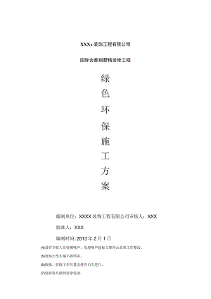 室内装修工程 绿色环保施工管理方案.docx