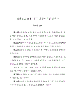 《内蒙古自治区“蒙”字标认证管理办法》.docx