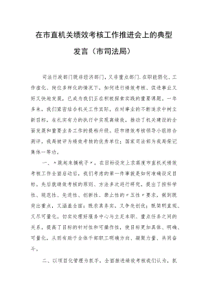 在市直机关绩效考核工作推进会上的典型发言（市司法局）.docx