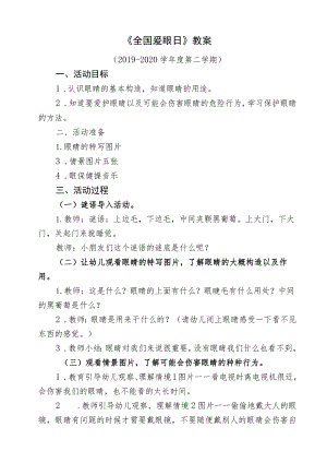 小二班爱眼教案.docx