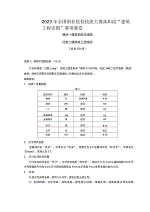 GZ066 建筑工程识图赛项正式赛卷1.2-建筑施工图绘图试卷-2023年全国职业院校技能大赛赛项正式赛卷.docx