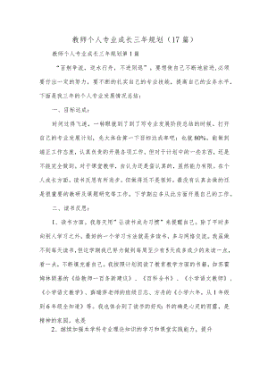 教师个人专业成长三年规划精选十七篇合集.docx