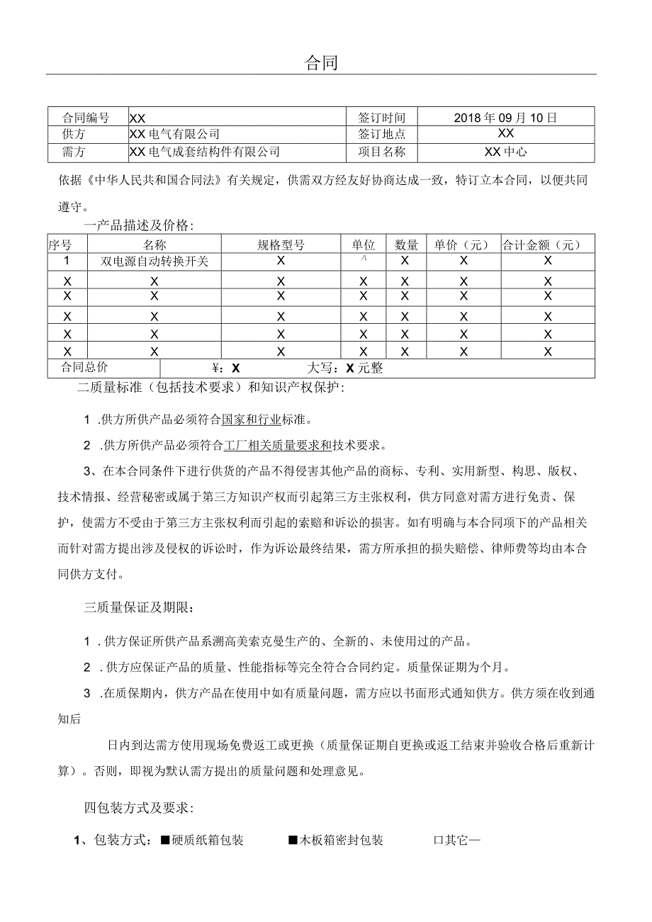 XX项目双电源自动转换开关合同（2023年）.docx_第1页