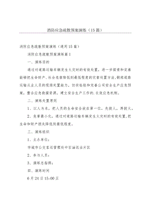 消防应急疏散预案演练（15篇）.docx