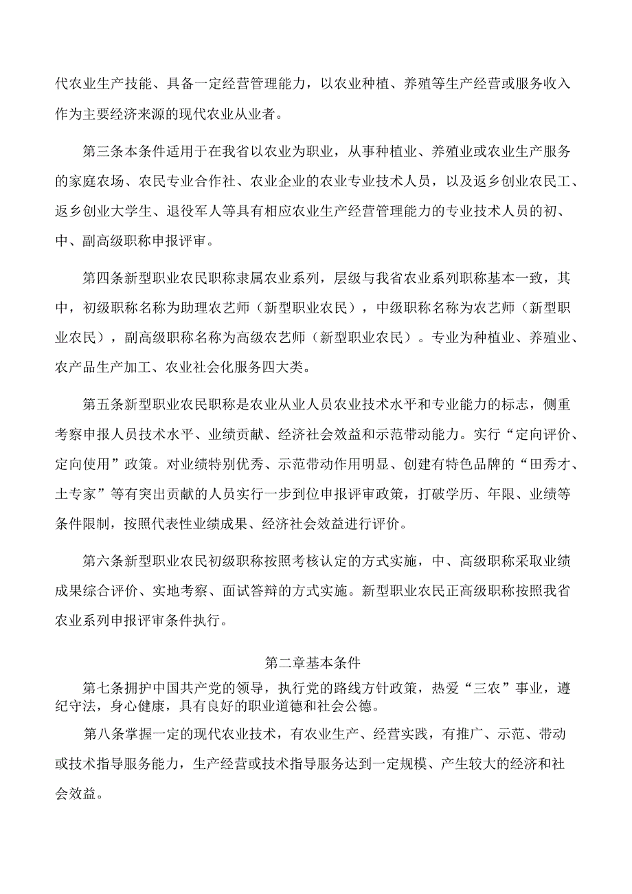 河南省人力资源和社会保障厅、河南省农业农村厅关于印发河南省新型职业农民职称申报评审条件(试行)的通知.docx_第2页