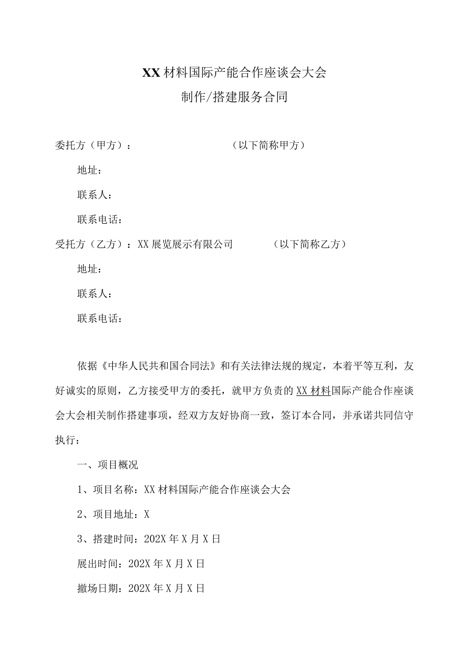 XX材料国际产能合作座谈会大会制作搭建服务合同（2023年）.docx_第1页