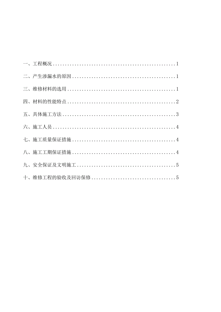 外墙渗漏水维修施工方案1.docx_第2页