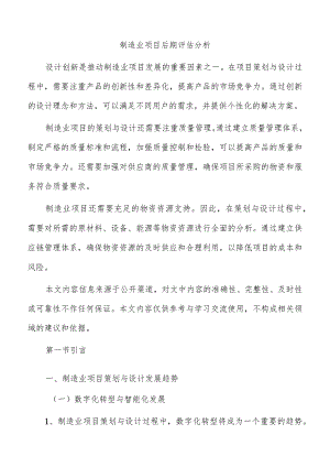 制造业项目后期评估分析.docx