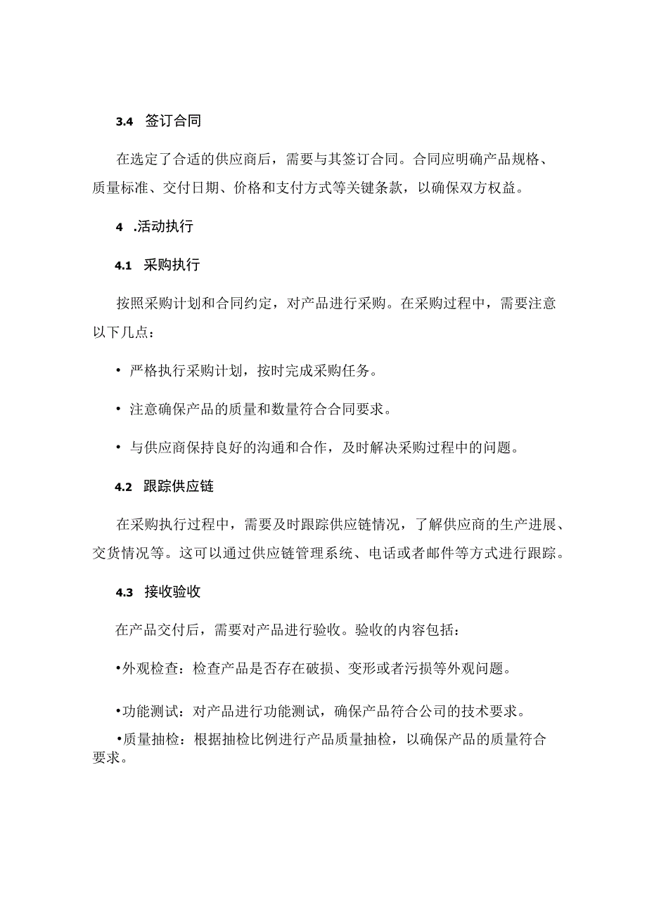 产品采购活动方案.docx_第3页