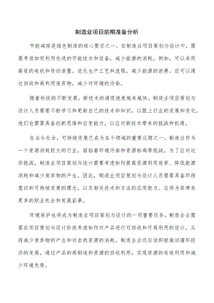 制造业项目前期准备分析.docx