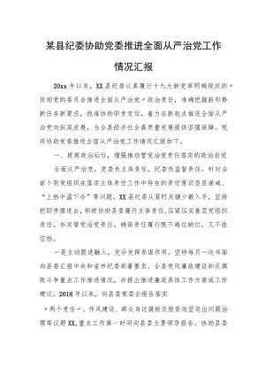 某县纪委协助党委推进全面从严治党工作情况汇报.docx