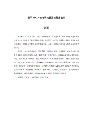 基于FPGA的电子抢答器的程序设计毕业设计.docx