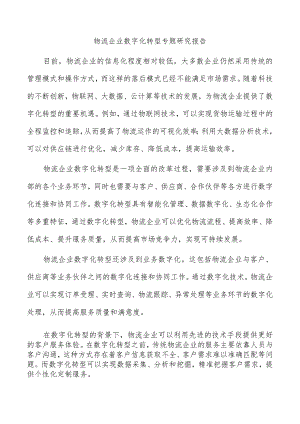 物流企业数字化转型专题研究报告.docx