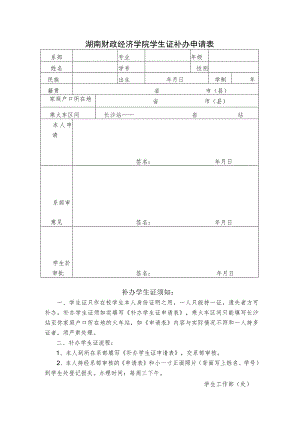 湖南财政经济学院学生证补办申请表.docx