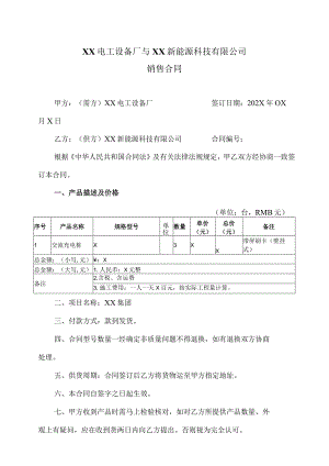 交流充电桩销售合同(2023年XX电工设备厂与XX新能源科技有限公司 ).docx