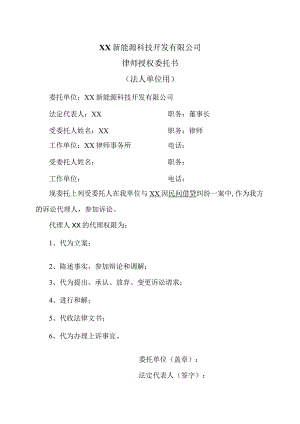 XX新能源科技开发有限公司律师授权委托书（2023年）.docx