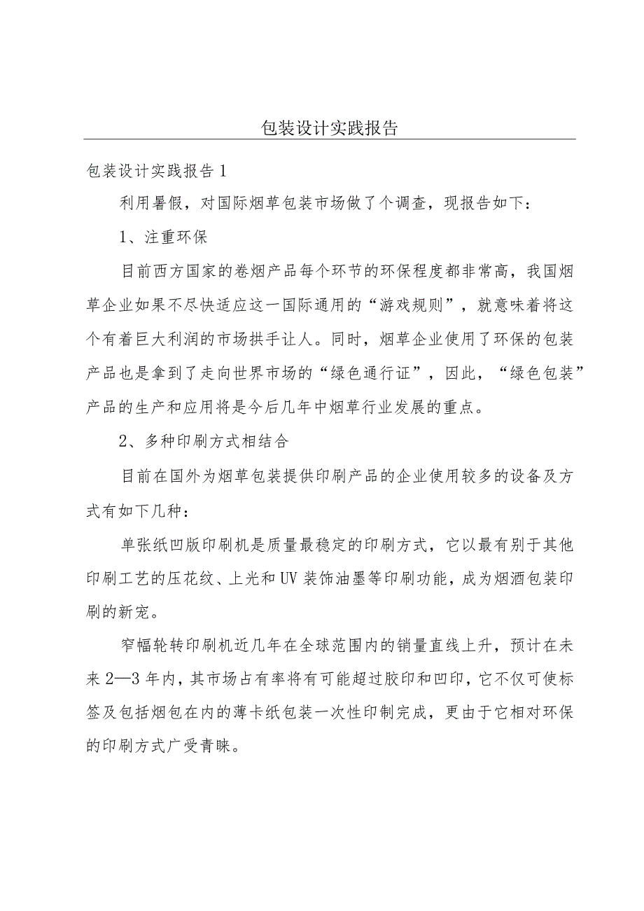 包装设计实践报告.docx_第1页