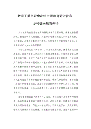 教育工委书记中心组主题教育研讨发言：乡村振兴教育先行.docx