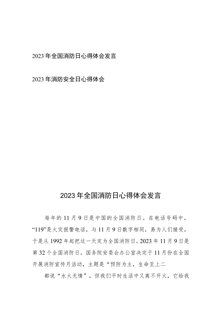 2023年全国消防日心得体会发言和消防安全日心得体会.docx_第1页