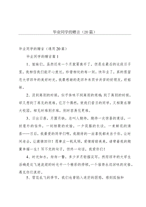 毕业同学的赠言（20篇）.docx