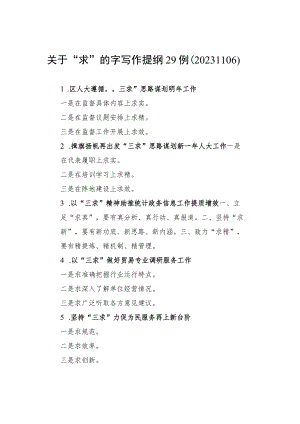 关于“求”的字写作提纲29例.docx