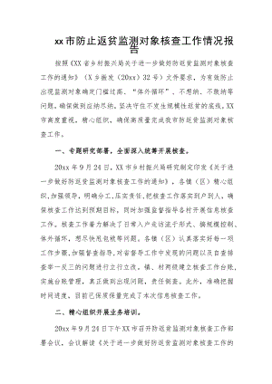 xx市防止返贫监测对象核查工作情况报告.docx