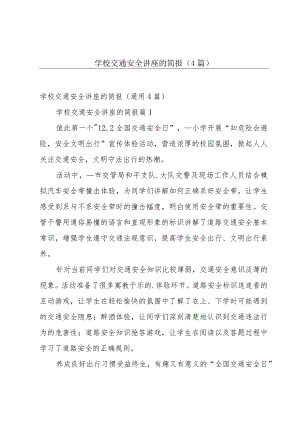 学校交通安全讲座的简报（4篇）.docx