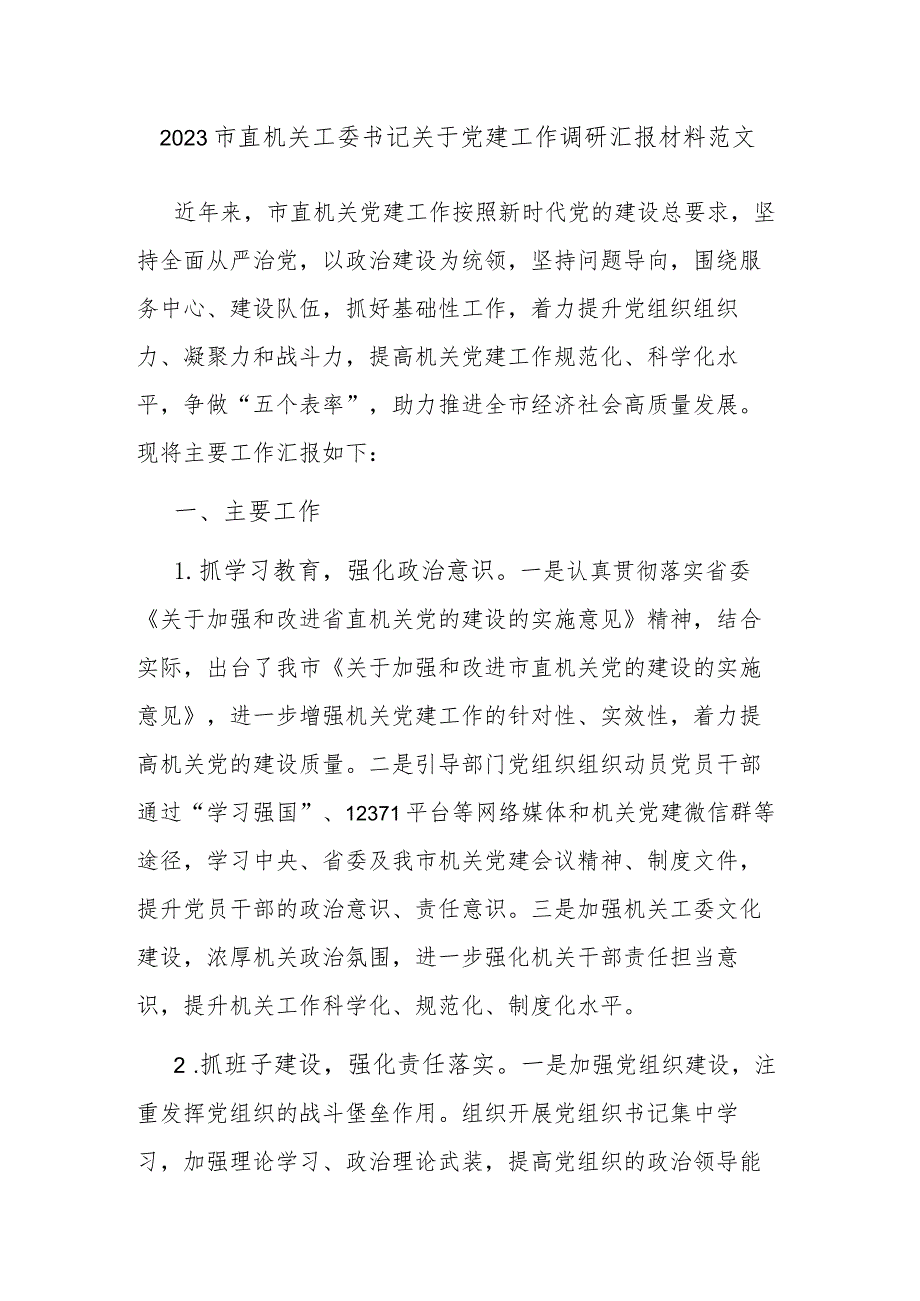 2023市直机关工委书记关于党建工作调研汇报材料范文.docx_第1页