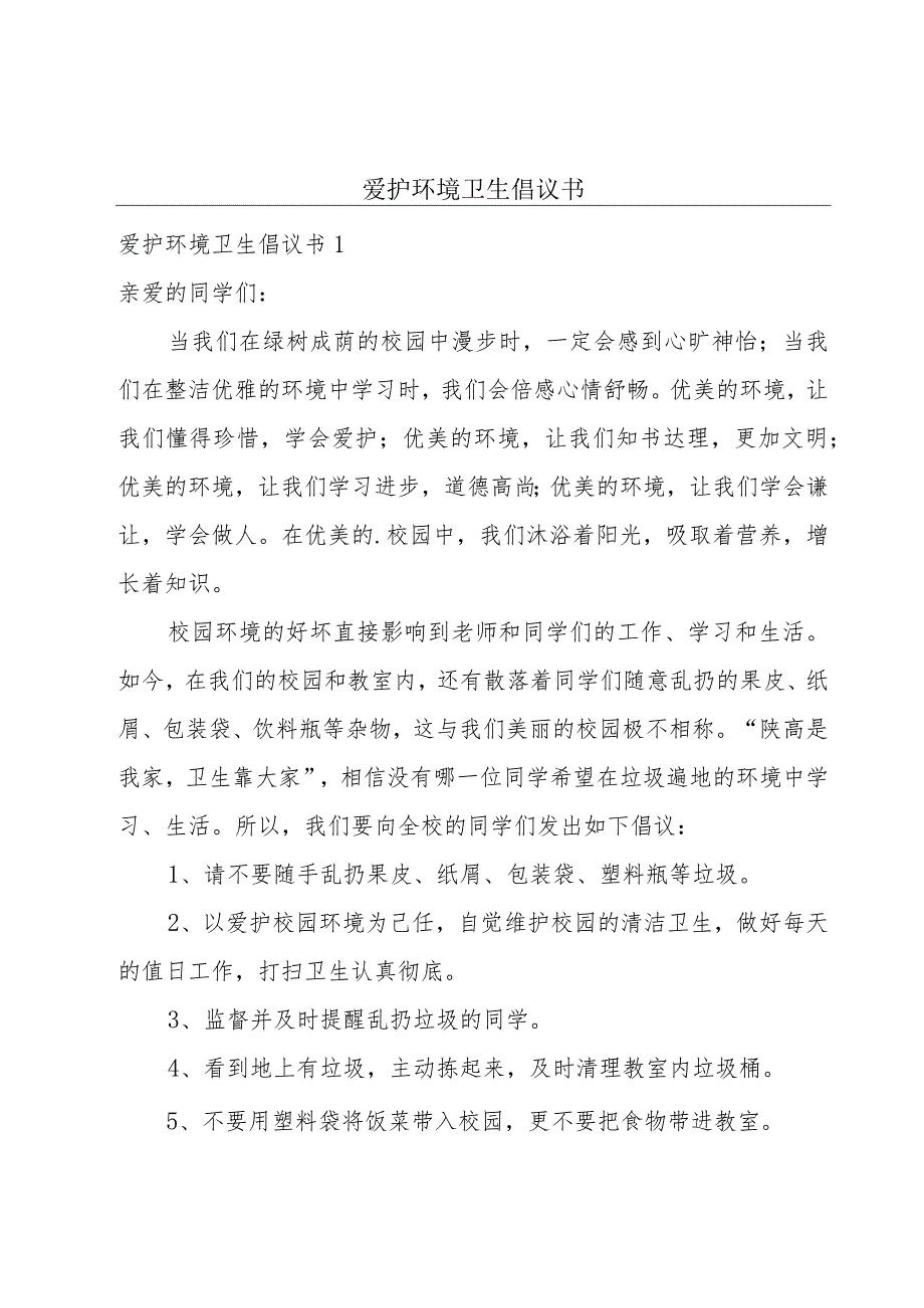 爱护环境卫生倡议书.docx_第1页