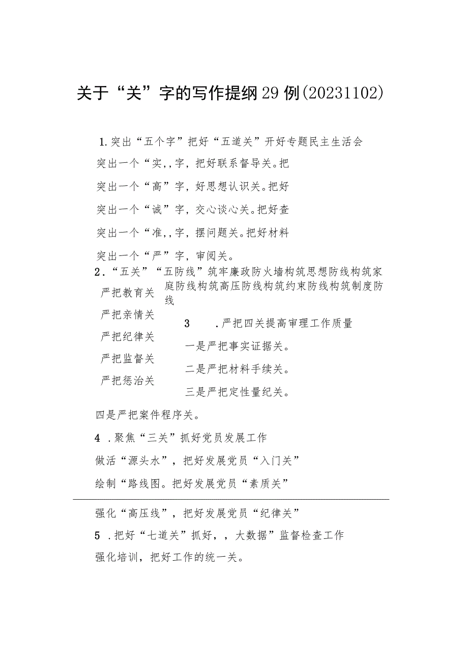 关于“关”字的写作提纲29例（20231102）.docx_第1页