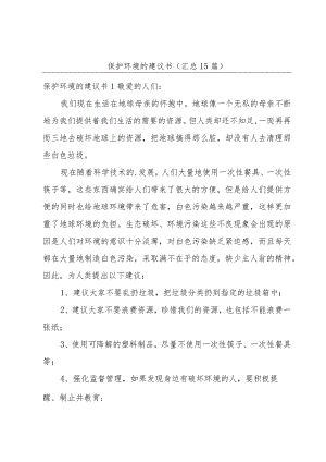 保护环境的建议书（汇总15篇）.docx