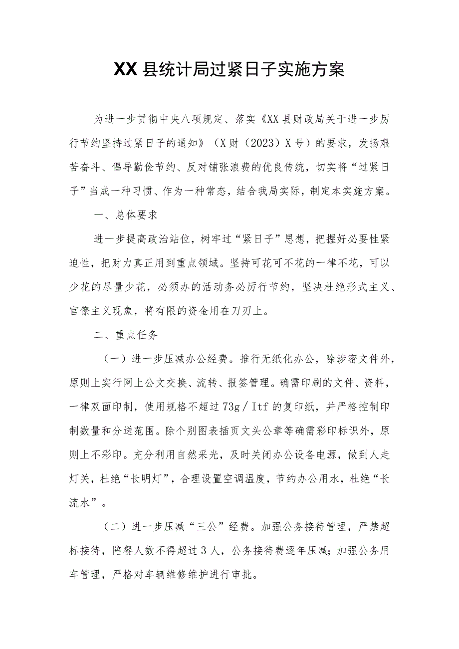 XX县统计局过紧日子实施方案.docx_第1页