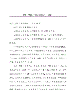 有关文明礼仪演讲稿范文（19篇）.docx