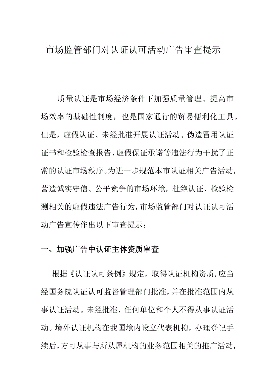 市场监管部门对认证认可活动广告审查提示.docx_第1页