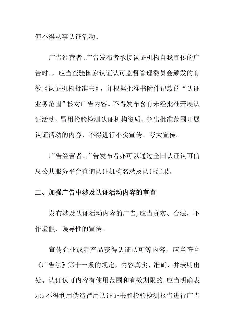 市场监管部门对认证认可活动广告审查提示.docx_第2页