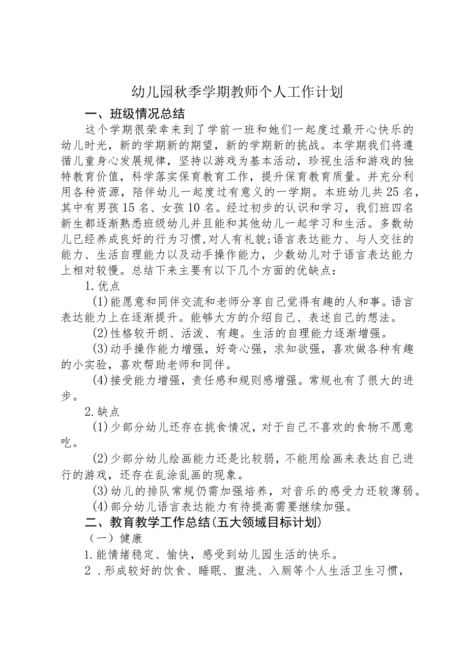 幼儿园秋季学期教师个人工作计划.docx_第1页