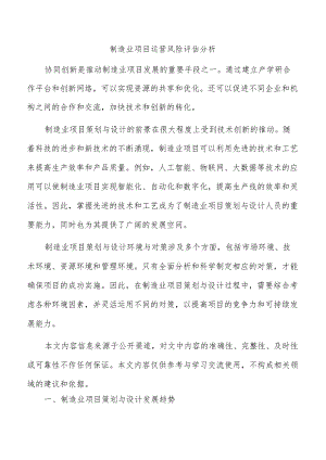 制造业项目运营风险评估分析.docx