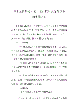 关于全面推进人防工程产权制度综合改革的实施方案.docx