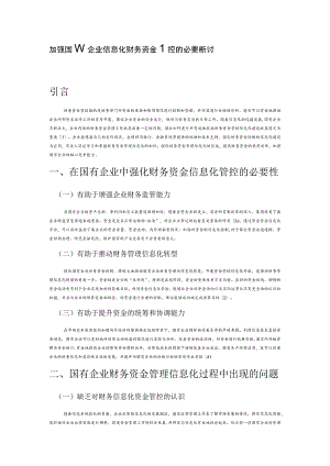 加强国有企业信息化财务资金管控的必要性探讨.docx