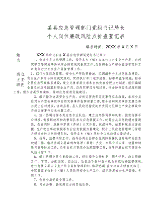 某县应急管理部门党组书记局长个人岗位廉政风险点排查登记表.docx