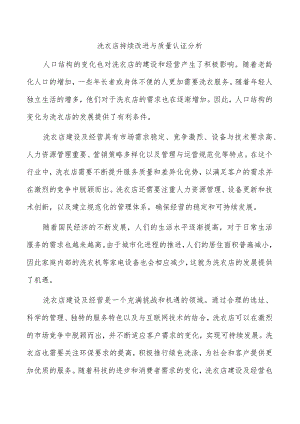 洗衣店持续改进与质量认证分析.docx