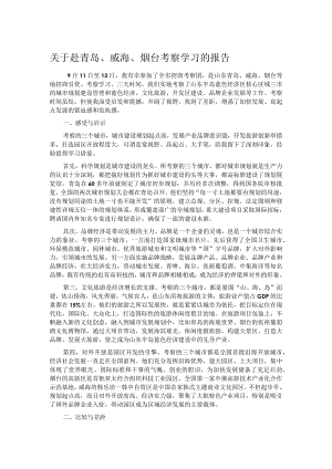 关于赴青岛、威海、烟台考察学习的报告.docx