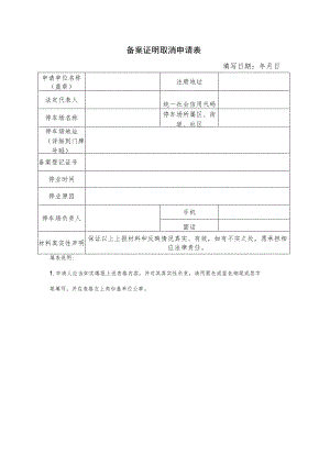 备案证明取消申请表（2023年）.docx