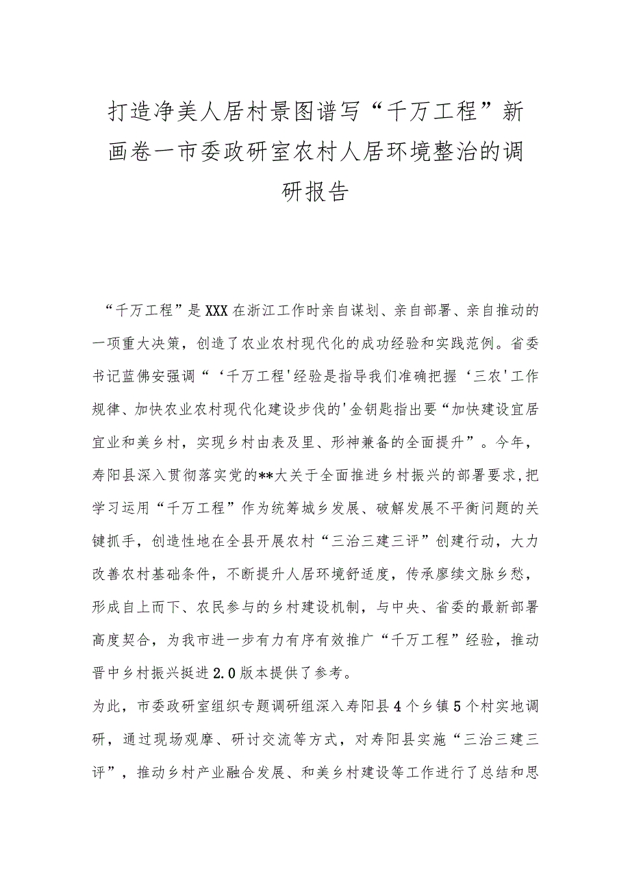 市委政研室农村人居环境整治的调研报告：打造净美人居村景图谱写“千万工程”新画卷.docx_第1页