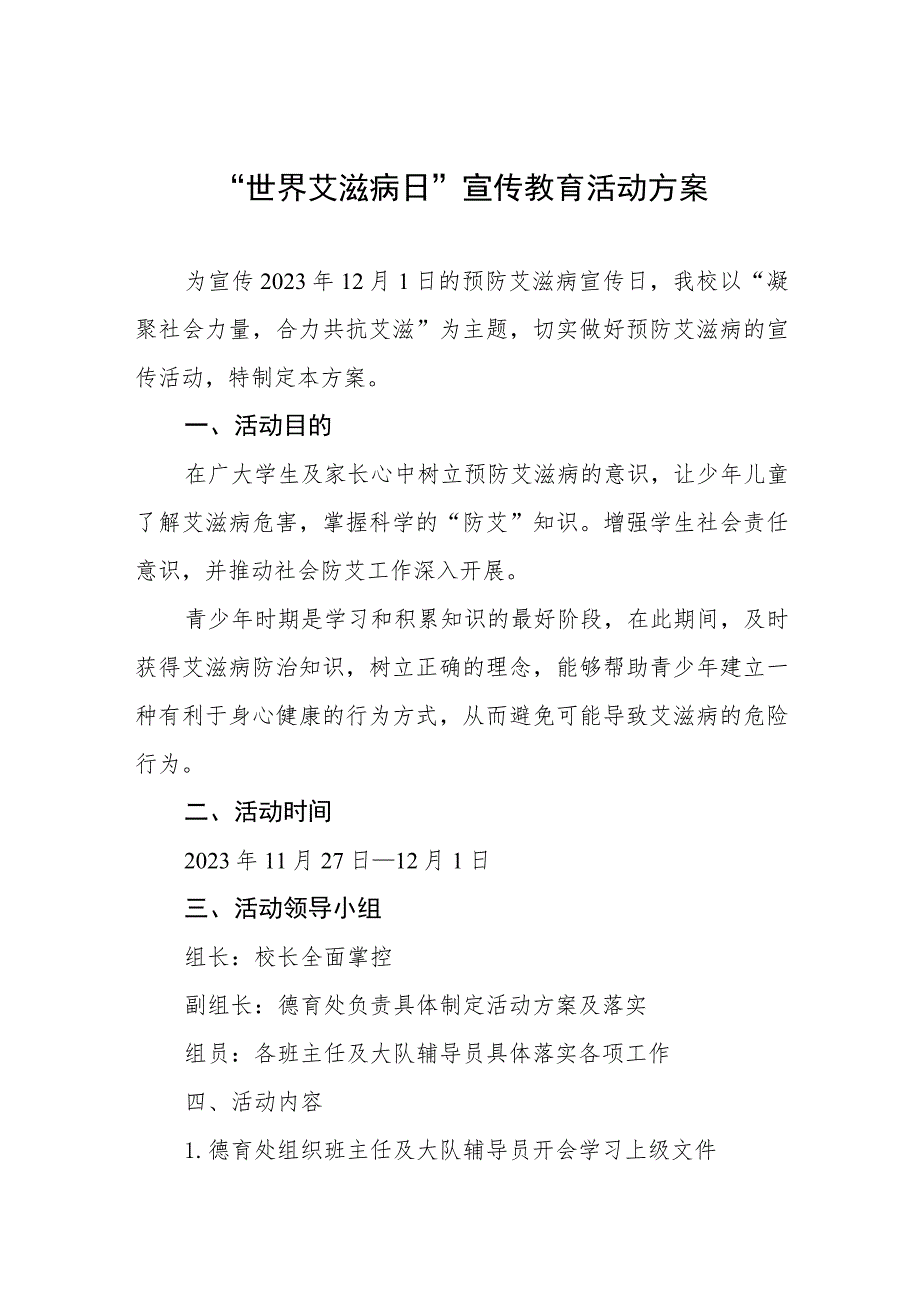 2023学校“世界艾滋病日”活动方案四篇.docx_第1页