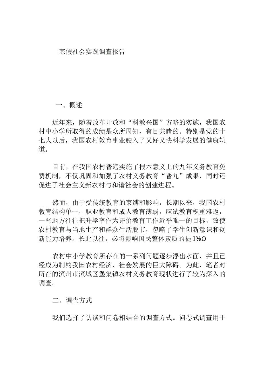 寒假社会实践调查报告.docx_第1页