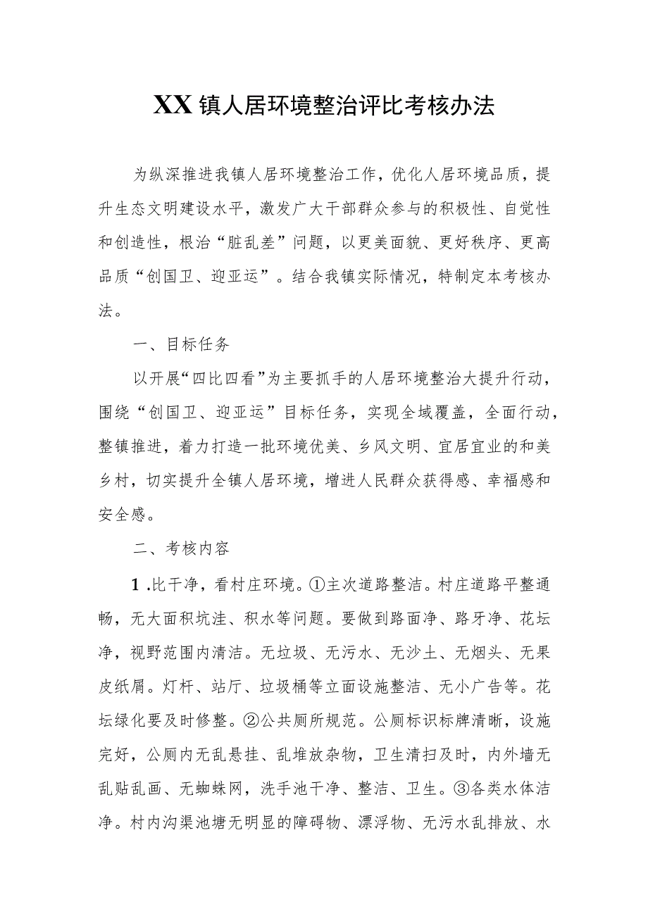 XX镇人居环境整治评比考核办法.docx_第1页